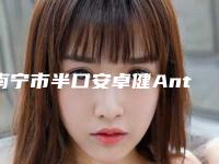 南宁市半口安卓健Anthogyr种植牙价位表一同预览-南宁市半口安卓健Anthogyr种植牙价格