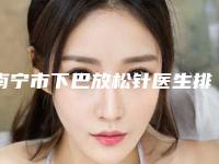 南宁市下巴放松针医生排名刚刚公布这几个效果都不错-南宁市下巴放松针医生