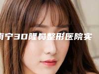 南宁3D隆鼻整形医院实力怎么样,南宁美初医疗美容门诊部口碑、技术、审美