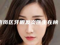 南岗区牙根发炎医生在榜清单公示-南岗区牙根发炎口腔医生