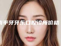 南平牙牙乐口腔诊所价格(费用)清单查询 医生推荐-拔智齿口腔案例