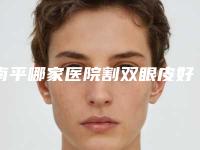 南平哪家医院割双眼皮好？