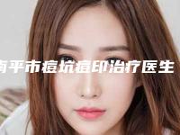 南平市痘坑痘印治疗医生排行榜前十佳供你参考-南平市陈志杰整形医生