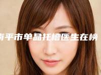 南平市单晶托槽医生在榜清单前十名精选-南平市单晶托槽口腔医生