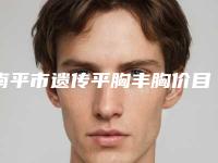南平市遗传平胸丰胸价目表全新版曝出-南平市遗传平胸丰胸美容手术费用