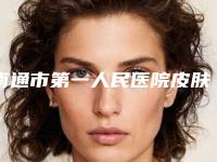 南通市第一人民医院皮肤美容科网站-推荐杨军医生,项铁医生