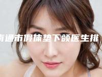 南通市假体垫下颌医生排行齐聚，推荐TOP10技术口碑双在线-蔡普医生实力不俗