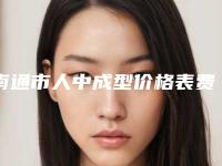 南通市人中成型价格表费用-南通市人中成型需要价钱是多少