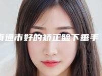 南通市好的矫正睑下垂手术医院-江苏南通市第一人民医院整形科明白人说价格实惠