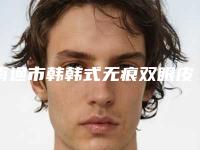 南通市韩韩式无痕双眼皮医院排行top10哪几个技术棒-南通市韩韩式无痕双眼皮整形医院