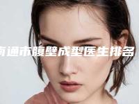 南通市腹壁成型医生排名榜前十强整理盘点-邢刚医生价格费用爆出