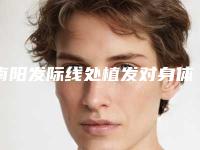 南阳发际线处植发对身体都有哪些危害