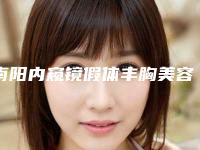 南阳内窥镜假体丰胸美容哪家医院有优惠
