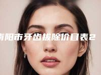 南阳市牙齿拔除价目表2025展示-南阳市牙齿拔除价格
