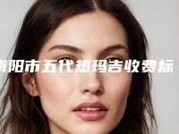 南阳市五代热玛吉收费标准清单一览(五代热玛吉均价为：12753元)