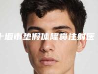 十堰市垫假体隆鼻注射医生排行前十强焕新发布-邹来兴医生口碑测评