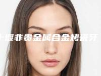十堰非贵金属合金烤瓷牙通常是会造成怎样的危害