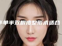 半单半双眼皮整形术适合人群