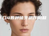 半口4颗种植牙副作用和好处分别是什么