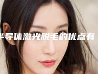 半导体激光脱毛的优点有什么