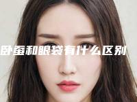 卧蚕和眼袋有什么区别