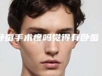 卧蚕手术疼吗觉得有卧蚕的眼睛笑起来来妩