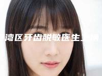 卢湾区牙齿脱敏医生上榜清单求美者推荐这几个-卢湾区牙齿脱敏口腔医生