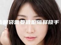 去眼袋需要做眶隔释放手术吗（眼袋内切可以做眶隔释放吗）