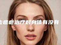 去痘疤治疗对身体有没有危害