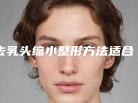 去乳头缩小整形方法适合哪类人