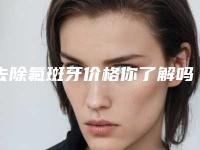 去除氟斑牙价格你了解吗