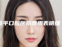 原平口腔医院费用表明细手术治疗最新版-附牙囊肿治疗案例