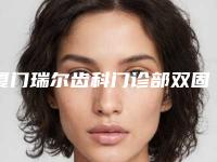 厦门瑞尔齿科门诊部双固化粘接全瓷牙最快最有效