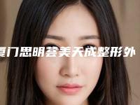 厦门思明荟美天成整形外科给力不-推荐黄雅云医生,林武龙医生,朱基标医生
