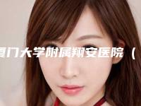 厦门大学附属翔安医院（口腔科）收费标准曝光_2025热门项目一览