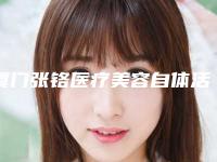 厦门张铬医疗美容自体活性脂肪移植整形医院整形费用表明细-唇裂修复留痕迹案例