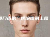 厦门市第一医院嘴角上扬术是怎样
