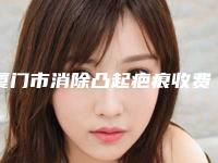 厦门市消除凸起疤痕收费明细医疗升级-厦门市消除凸起疤痕术大约得需多少钱
