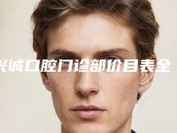 兴诚口腔门诊部价目表全新大曝光
