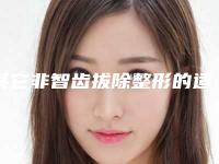 其它非智齿拔除整形的适应人群