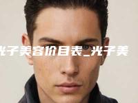 光子美容价目表_光子美容大概要多少费用？