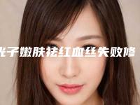 光子嫩肤祛红血丝失败修复术的适宜人群