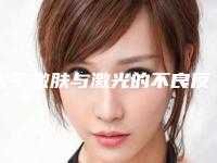 光子嫩肤与激光的不良反应有哪些-光子嫩肤与激光后的手术后遗症