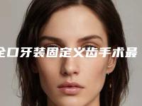 全口牙装固定义齿手术最安全