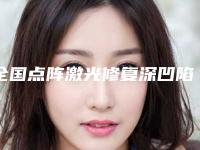 全国点阵激光修复深凹陷疤痕医院排行榜前二十佳医美机构汇总-整友都说技术好