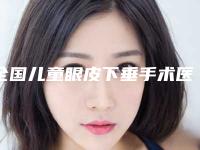 全国儿童眼皮下垂手术医院在榜名单前二十佳精华贴一览-连锁谁的技术好人气又高