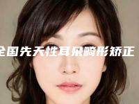 全国先天性耳朵畸形矫正医院排行榜前二十都是哪些机构-可以了解下