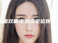 全国双眼皮多点定位医院在榜清单前十佳名单综合一览-入围