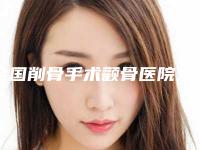 全国削骨手术颧骨医院上榜清单前二十强榜单新出炉-必当实力上榜