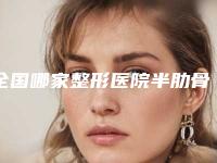 全国哪家整形医院半肋骨隆鼻术好：半肋骨隆鼻术医院前50口碑对比